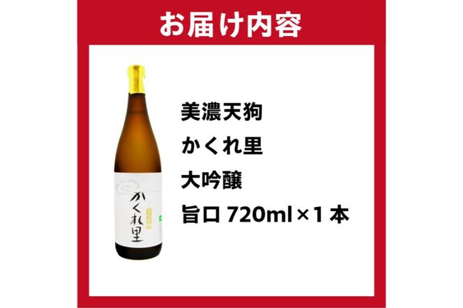 日本酒　美濃天狗 かくれ里 大吟醸 720ml×１本【0026-001】