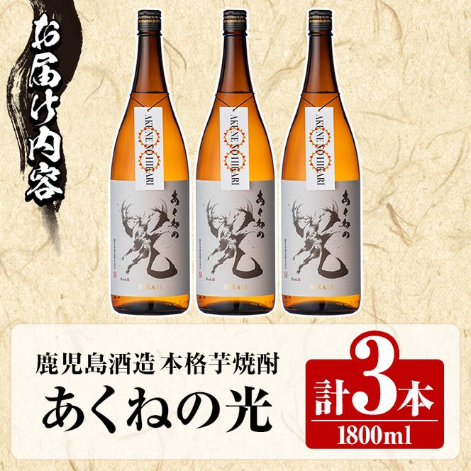 鹿児島酒造「あくねの光」(3本・各1800ml) 国産 芋焼酎 お酒 酒 芋 いも アルコール【鹿児島酒造】akn009-03