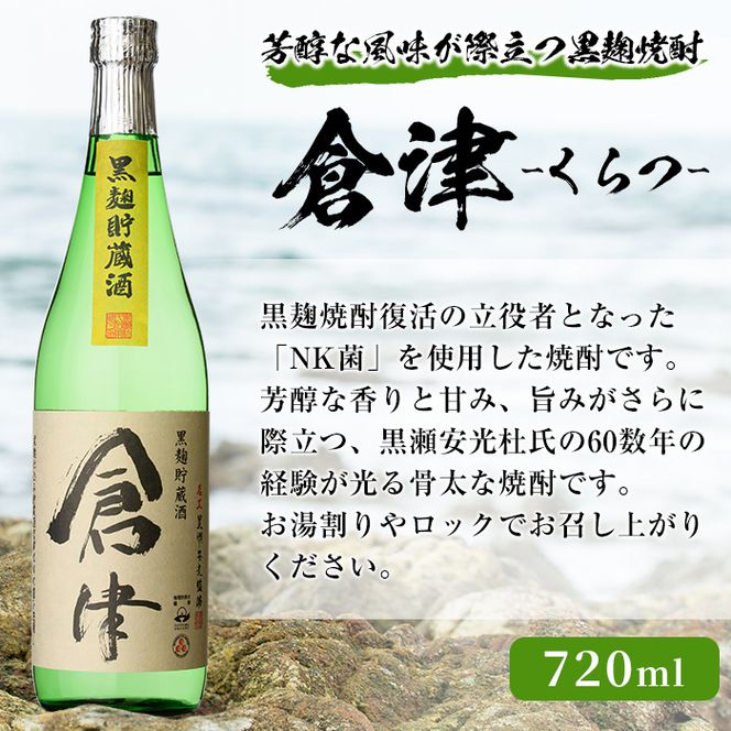 本格焼酎！黒麹セット「倉津(720ml)」「諸白revive(900ml)」「莫祢氏(900ml)」(合計3本)黒麹仕込み 国産 焼酎 いも焼酎 お酒 アルコール 水割り お湯割り ロック【岩崎酒店】akn019-18