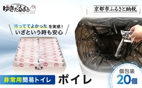 【ゆきだるまる】非常用簡易トイレ ポイレ 個包装20個 ｜京都 防災グッズ 携帯トイレ［ 京都 防災グッズ 携帯トイレ 人気 おすすめ 災害用 凝固剤 備蓄品 豪雨 地震 台風 断水 洪水 災害 長期保存 通販 送料無料 ふるさと納税 ］ 261009_A-AAT001