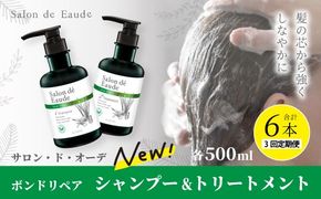 3回 定期便 サロン・ド・オーデ ボンドリペア シャンプー ＆ トリートメント 各 500ml 2本 セット 合計 6本 ダメージ補修 ボトル 液体 アロインス製薬 美容 美容品 化粧品 日用品 高知 高知県 四万十 四万十市 しまんと 25-139