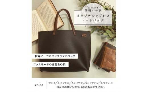 オイルヌメ革のトートバッグ・小　手縫い体験チケット