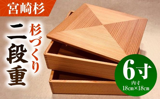 【P】杉づくり二段重 6寸_kn016-002