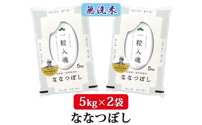 【2025年産米】6ヵ月 定期便 銀山米研究会の無洗米＜ななつぼし＞10kg　ご飯 ライス 白米 和食 炭水化物 主食 おにぎり お弁当 銘柄米 ブランド米 産地直送 [株式会社 松原米穀]