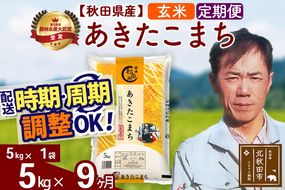 ※令和7年産※《定期便9ヶ月》秋田県産 あきたこまち 5kg【玄米】(5kg小分け袋) 2025年産 お届け時期選べる お届け周期調整可能 隔月に調整OK お米 みそらファーム|msrf-20309