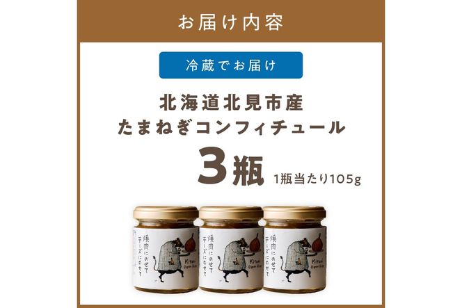 北海道北見市産 たまねぎコンフィチュール 3瓶 ( 玉ねぎ たまねぎ ジャム コンフィチュール )【189-0026】