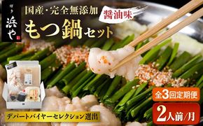 【全3回定期便】国産 ・ 完全 無添加 もつ鍋 セット ( 約 2人前 ) しょうゆ味 糸島市 / 博多 浜や[AFF011] もつ鍋福岡 もつ鍋名物 もつ鍋無添加 もつ鍋国産 もつ鍋もつなべ もつ鍋モツ もつ鍋鍋セット もつ鍋うどん もつ鍋博多