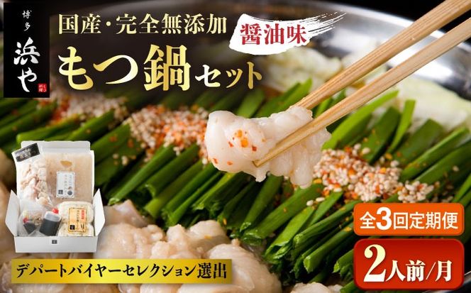 【全3回定期便】国産 ・ 完全 無添加 もつ鍋 セット ( 約 2人前 ) しょうゆ味 糸島市 / 博多 浜や[AFF011] もつ鍋福岡 もつ鍋名物 もつ鍋無添加 もつ鍋国産 もつ鍋もつなべ もつ鍋モツ もつ鍋鍋セット もつ鍋うどん もつ鍋博多