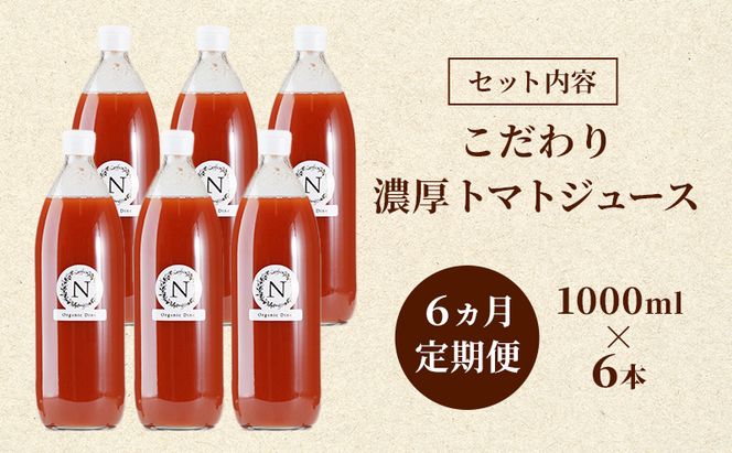 6ヵ月 定期便 北海道  こだわり 濃厚 トマトジュース 1000ml×6本野菜飲料 野菜ジュース ジュース 野菜 やさい トマト 食塩不使用 [株式会社コンセル]
