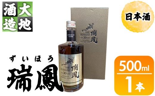 瑞鳳(ずいほう)(500ml・1本) 酒 お酒 日本酒 アルコール 飲料 【FG20】【尺間嶽酒店】