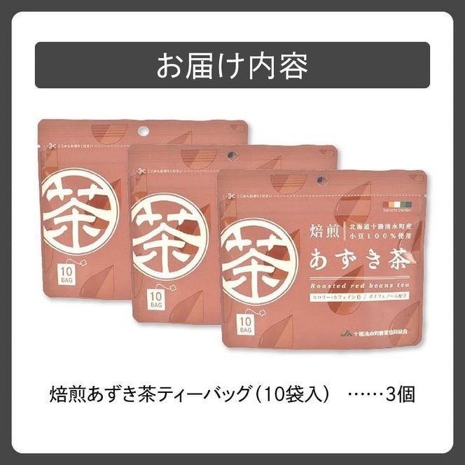 JA十勝清水町ブランド「とれたんと」小豆を使用したあずき茶です 小分けにしてより便利に！焙煎あずき茶ティーバッグ あずき茶 低カロリー 健康飲料 ノンカフェイン とれたんと 十勝小豆 ブランド小豆 お花見 あずき_S021-0015