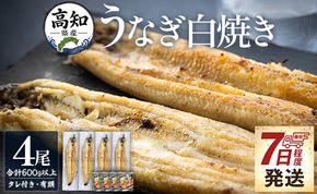 うなぎ白焼 4尾 高知県産うなぎの白焼き 150～180ｇ×4尾 早い スピード発送 7日程度 早く届く スピード配送 エコ包装 国産 うなぎ 白焼き 鰻 冷凍 高知 yw-0116