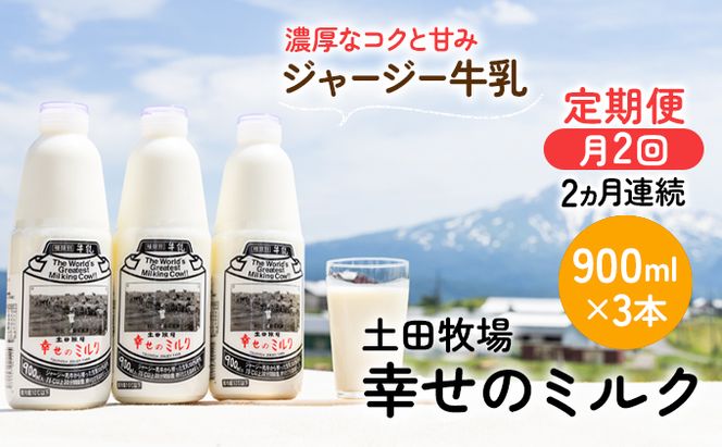2週間ごとお届け！幸せのミルク 900ml×3本 2ヶ月定期便（牛乳 定期 栄養豊富） 乳飲料 秋田県 乳製品 
