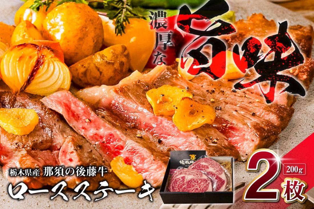 ns044-006 栃木県産那須の後藤牛ロースステーキ200g×2枚(400g)