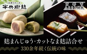【半兵衛麸】麸まんじゅう・カットなま麸詰合せ｜京都 元禄2年創業 老舗 有名店 人気セット［ 麩 お麩 麩まんじゅう 人気 おすすめ グルメ ギフト プレゼント 贈答用 お取り寄せ CAFE ふふふあん 茶房 ］ 261009_B-CJ12