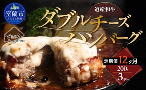 【12ヶ月定期便】道産和牛ダブルチーズハンバーグ（200g）3個入り MROA188