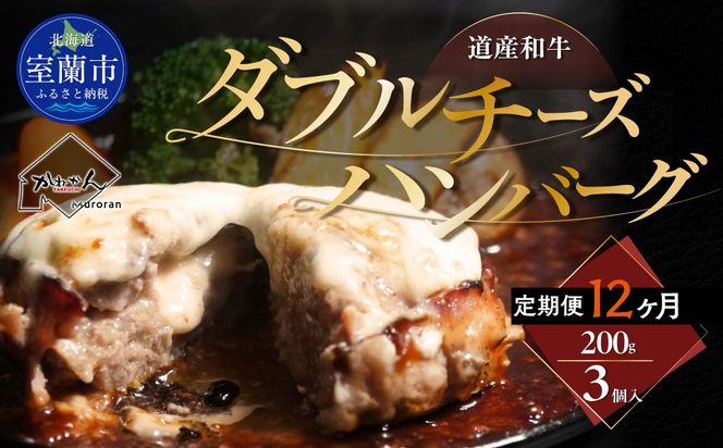 【12ヶ月定期便】道産和牛ダブルチーズハンバーグ（200g）3個入り MROA188