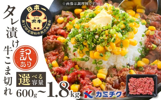 ＜選べる＞【期間限定】【訳あり】鹿児島県産黒毛和牛 タレ漬け牛こま切れ　K002-053_SKU