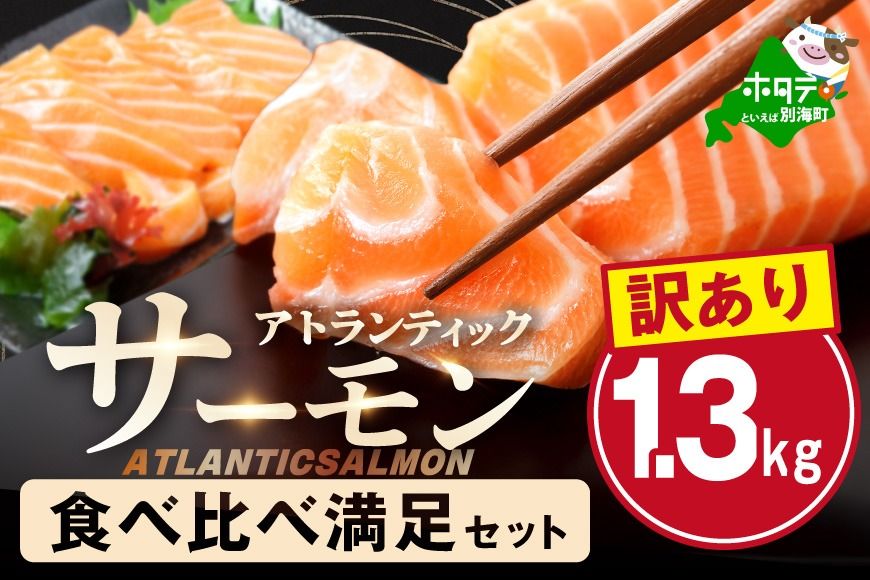 アトランティック サーモン 食べ比べ満足セット 1.3kg[SS0000037]