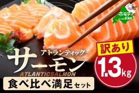 アトランティック サーモン 食べ比べ満足セット 1.3kg【SS00HXHY0】