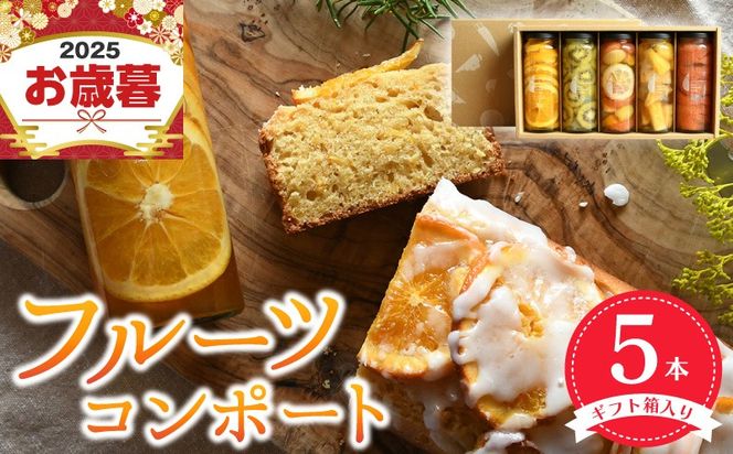 015B404o 【お歳暮対応】いずみピクルス人気フルーツコンポート5本セット ギフト箱入 いずみピクルス NSW