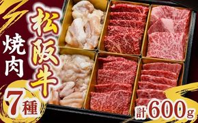 松阪牛焼肉7種 計600g (牛肉 ブランド牛 高級 和牛 国産牛 松阪牛 松坂牛 焼肉 牛肉 人気 焼肉店 千力 三重県 松阪市) 【002417】
