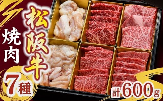松阪牛焼肉7種 計600g (牛肉 ブランド牛 高級 和牛 国産牛 松阪牛 松坂牛 焼肉 牛肉 人気 焼肉店 千力 三重県 松阪市) 【002417】