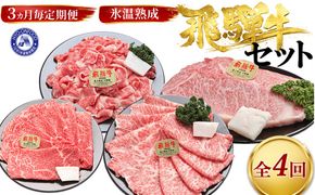 【3ヵ月毎定期便】氷温（R）熟成飛騨牛セット　全4回 [No.902]