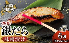 特製 銀だら味噌漬け （3切入り×2パック） ｜ 小分け 西京漬け ではなく独自に調合した 特製味噌 による 味噌漬け 銀鱈 ギンダラ ぎんだら 漬魚 味噌 味噌漬け 西京焼き 魚介人気 すぐ届く 魚介類 海鮮 笹谷商店 直営 釧之助本店 せんのすけ 高級 すぐ届く すぐ発送 北海道 釧路町 釧路超 特産品　121-1920-461-182