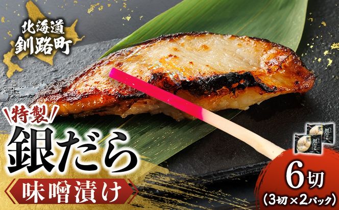 特製 銀だら味噌漬け （3切入り×2パック） ｜ 小分け 西京漬け ではなく独自に調合した 特製味噌 による 味噌漬け 銀鱈 ギンダラ ぎんだら 漬魚 味噌 味噌漬け 西京焼き 魚介人気 すぐ届く 魚介類 海鮮 笹谷商店 直営 釧之助本店 せんのすけ 高級 すぐ届く すぐ発送 北海道 釧路町 釧路超 特産品　121-1920-461-182