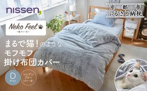 【ニッセン】まるで猫!のようなモフモフ掛け布団カバー(猫Feel)ダブル ロシアンブルー(グレー系)［ 京都 nissen 布団カバー 片側全開ファスナー 人気 おすすめ 洗える 掛布団 寝具 ギフト プレゼント お取り寄せ 通販 送料無料 ふるさと納税 ］ 261009_A-YM015VC01
