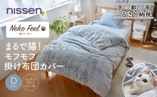 【ニッセン】まるで猫!のようなモフモフ掛け布団カバー(猫Feel)ダブル ロシアンブルー(グレー系)［ 京都 nissen 布団カバー 片側全開ファスナー 人気 おすすめ 洗える 掛布団 寝具 ギフト プレゼント お取り寄せ 通販 送料無料 ふるさと納税 ］ 261009_A-YM015VC01