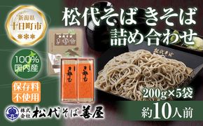 新潟県 松代そば きそば 詰め合わせ 200g 5袋 そば 蕎麦 ソバ きそば 乾麺 へぎそば ふのり 備蓄 便利 ご当地 お取り寄せ グルメ ギフト 化粧箱 松代そば善屋 新潟県 十日町市 麺類 こだわり コシ 安心 