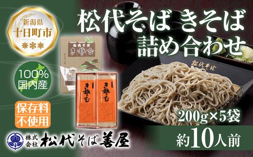 新潟県 松代そば きそば 詰め合わせ 200g 5袋 そば 蕎麦 ソバ きそば 乾麺 へぎそば ふのり 備蓄 便利 ご当地 お取り寄せ グルメ ギフト 化粧箱 松代そば善屋 新潟県 十日町市 麺類 こだわり コシ 安心 