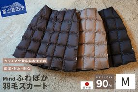 高品質 羽毛 スカート 国産 アウトドア キャンプ 登山 Mind Mサイズ