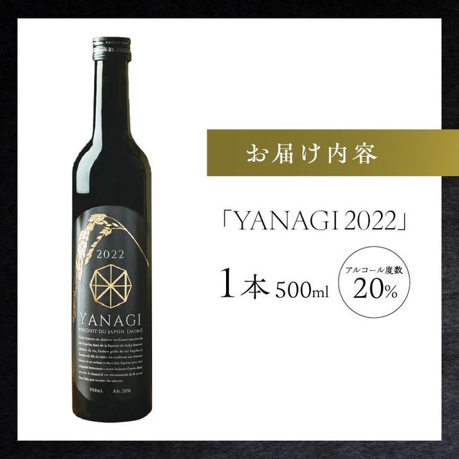 プレミアムリキュール「YANAGI2022」 高級 ほうじ茶 × 本みりん 至高の 食後酒 デザート酒 蒸留酒 お酒 ギフト 贈答 愛知県 碧南市 H200-004