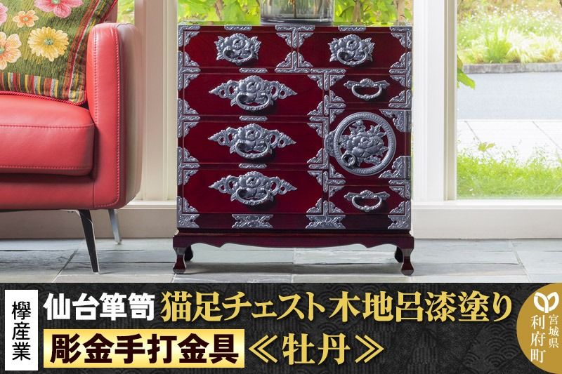 [彫金手打金具] 仙台箪笥 猫足チェスト ≪牡丹≫ 木地呂漆塗り KD-60D (お申込書返送後8ヵ月〜12ヵ月程度でお届け) 欅産業 たんす 家具 収納 インテリア|06_kyk-660101