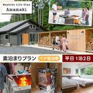 サウナ付ヴィラ ペア宿泊券 Mashiko Life Stay Amamaki 平日限定 素泊まり 1泊2日 | 一棟貸し 薪サウナ 薪ストーブ BBQ 花火 ヴィラ リゾート 古民家 (DX001)