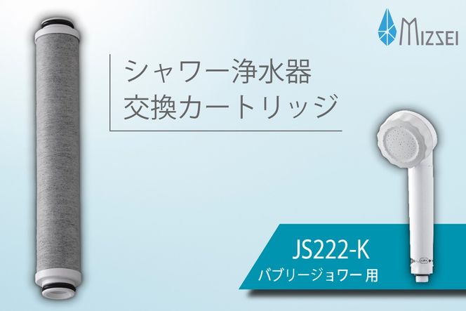 バブリージョワー交換用 フィルターカートリッジ JS222-K  [No.1038]