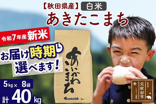 ※令和7年産 新米※秋田県産 あきたこまち 40kg【白米】(5kg小分け袋) 【1回のみお届け】2025年産 お届け時期選べる お米 藤岡農産|foap-11101