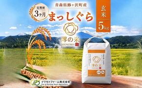 【3回定期便】米 5kg 無洗米 まっしぐら イワモトファーム 青森県産 令和8年産 3ヶ月 定期便 新米 ごはん ご飯 節水 時短 手軽 ブランド米 直送 農家直送 お取り寄せ お米 こめ コメ 白飯 国産 お弁当 冷めてもおいしい 送料無料