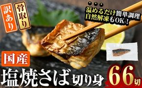 訳あり サバ 切り身(計22切・2切入り×11袋：隔月3回) 定期便 おかず おつまみ 小分け 個包装 鯖 切り身 骨取り 骨抜き 簡単調理 自然解凍 国産 お弁当 惣菜 焼き魚 塩サバ 焼いてますシリーズ 【DL32】【鶴見食賓館】