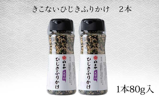 ひじきふりかけ2本セット　木古内産ひじき