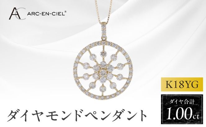 J049-4 アルカンシェル K18YGダイヤペンダント ダイヤ計1.00ct【鑑別書付き ジュエリー プレゼント ギフト ファッション アクセサリー 贈り物 贈答 お祝い 記念日】