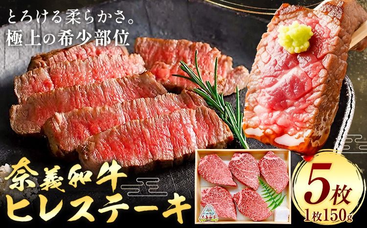 牛肉 ステーキ ヒレ ヒレステーキ 奈義和牛 和牛 5枚入り 150g×5枚 天満屋[30日以内に出荷予定(土日祝除く)]岡山県 笠岡市 送料無料 肉 牛 牛肉 なぎビーフ 奈義 和牛 ヒレ肉 希少部位 極上 やわらかい お取り寄せグルメ---T-36---