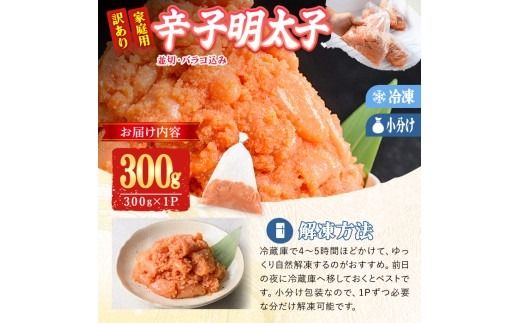 訳あり 辛子明太子 並切 バラコ 込み (300g) 訳アリ 無着色 めんたい 明太子 明太 バラ子 ばら子 冷凍 海鮮 簡易包装 めんたいこ メンタイコ 切れ子 並切 【BQ86】【佐伯海産】