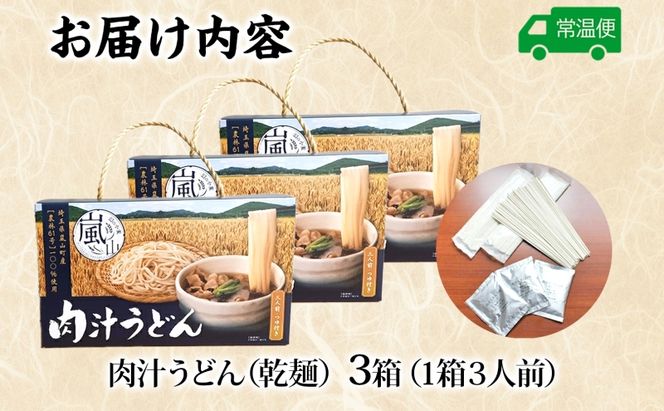 農林61号 肉汁うどん 3人前 3箱 肉汁 うどん 干しめん もっちり もちもち 小麦 香り のど越し おすすめ 簡単 調理  つゆ付き 埼玉県 嵐山町