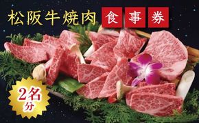 【9.4-1】《食事券》松阪牛焼肉　エクセレントコース（2名様分）