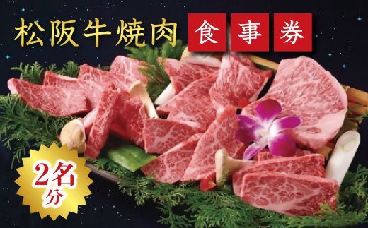 【9.4-1】《食事券》松阪牛焼肉　エクセレントコース（2名様分）