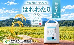 米 5kg （ 5kg × 1 ） 無洗米 はれわたり イワモトファーム 青森県産 令和8年産 新米 ごはん ご飯 節水 時短 手軽 ブランド米 直送 農家直送 お取り寄せ お米 こめ コメ 白飯 国産 お弁当 もっちり 送料無料